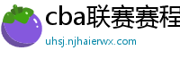 cba联赛赛程表直播